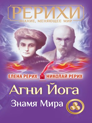 cover image of Агни Йога. Знамя Мира (сборник)